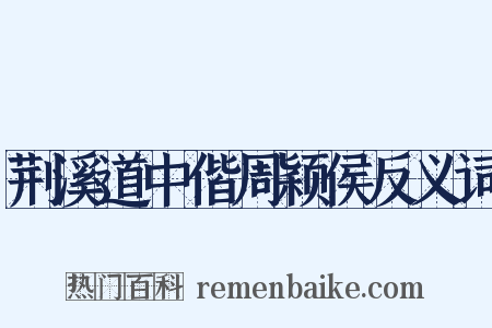 荆溪道中偕周颖侯反义词是什么意思的图片